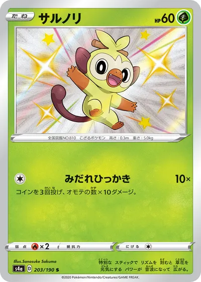 【ポケモンカード】「サルノリ」の買取相場とカード情報｜S4a(203/190)