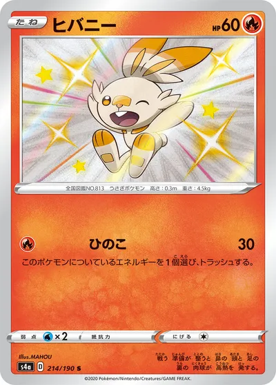 【ポケモンカード】「ヒバニー」の買取相場とカード情報｜S4a(214/190)