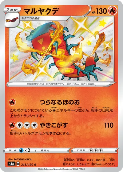 【ポケモンカード】「マルヤクデ」の買取相場とカード情報｜S4a(218/190)