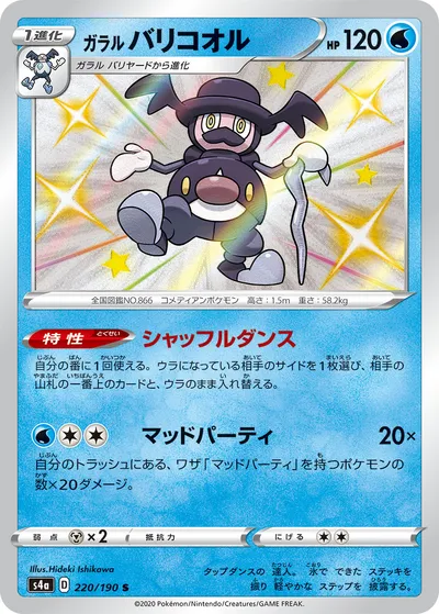 【ポケモンカード】「ガラル バリコオル」の買取相場とカード情報｜S4a(220/190)