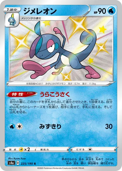 【ポケモンカード】「ジメレオン」の買取相場とカード情報｜S4a(225/190)