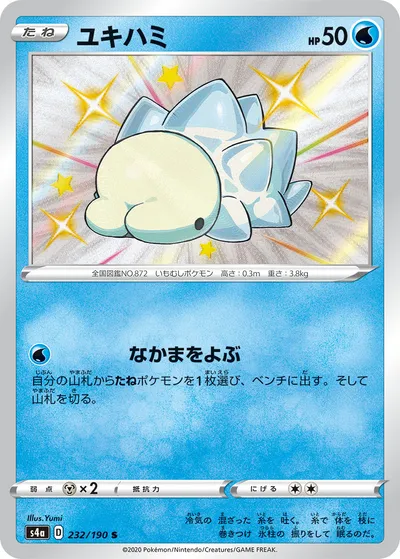 【ポケモンカード】「ユキハミ」の買取相場とカード情報｜S4a(232/190)