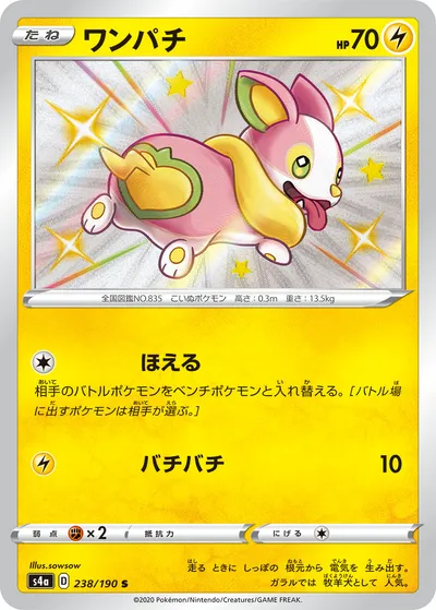 【ポケモンカード】「ワンパチ」の買取相場とカード情報｜S4a(238/190)