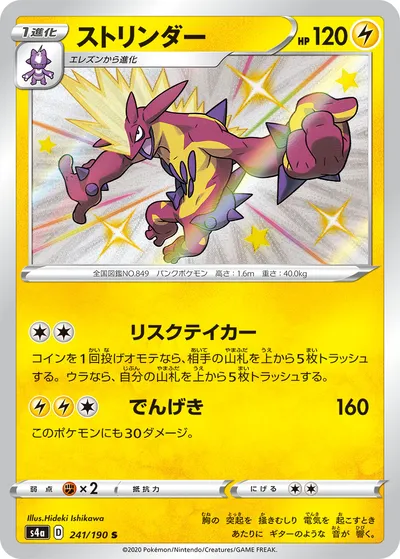 【ポケモンカード】「ストリンダー」の買取相場とカード情報｜S4a(241/190)