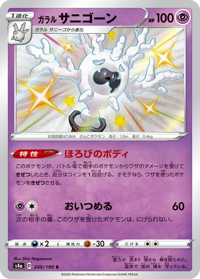 【ポケモンカード】「ガラル サニゴーン」の買取相場とカード情報｜S4a(249/190)