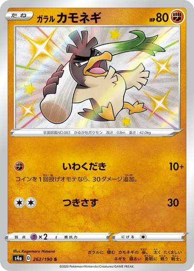 【ポケモンカード】「ガラル カモネギ」の買取相場とカード情報｜S4a(262/190)