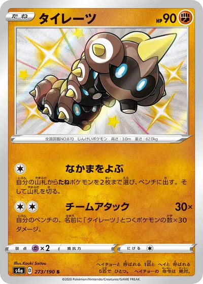 【ポケモンカード】「タイレーツ」の買取相場とカード情報｜S4a(273/190)