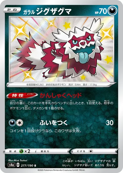 【ポケモンカード】「ガラル ジグザグマ」の買取相場とカード情報｜S4a(277/190)