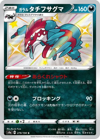 【ポケモンカード】「ガラル タチフサグマ」の買取相場とカード情報｜S4a(279/190)