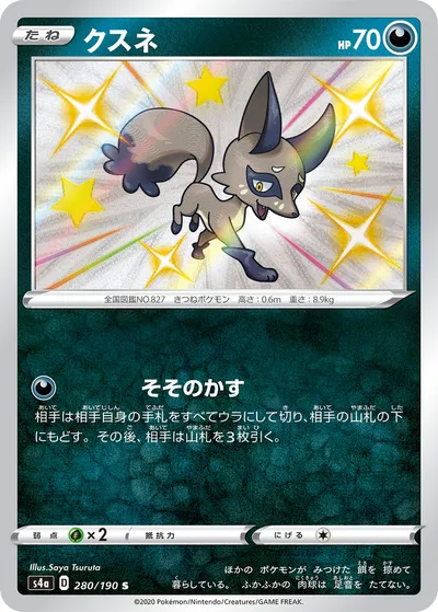 【ポケモンカード】「クスネ」の買取相場とカード情報｜S4a(280/190)