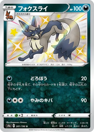 【ポケモンカード】「フォクスライ」の買取相場とカード情報｜S4a(281/190)