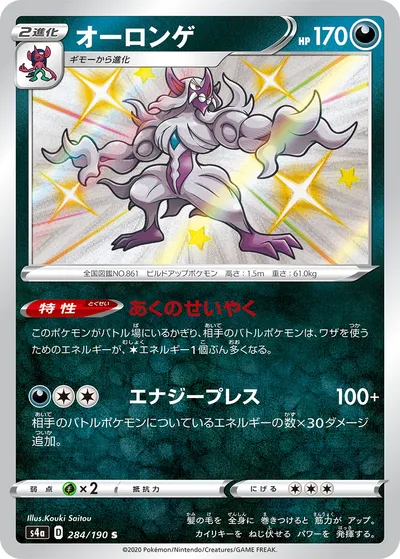 【ポケモンカード】「オーロンゲ」の買取相場とカード情報｜S4a(284/190)