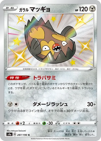 【ポケモンカード】「ガラルマッギョ」の買取相場とカード情報｜S4a(287/190)