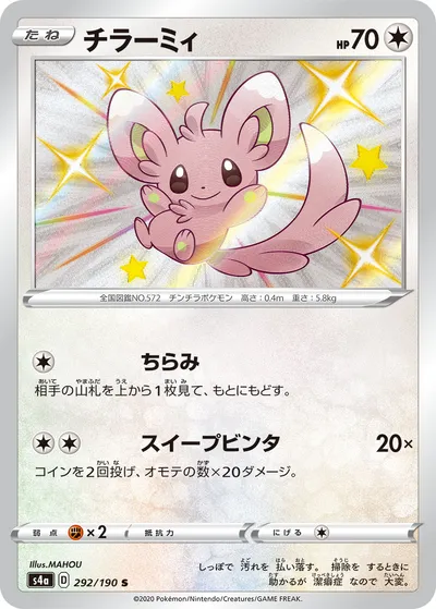 【ポケモンカード】「チラーミィ」の買取相場とカード情報｜S4a(292/190)