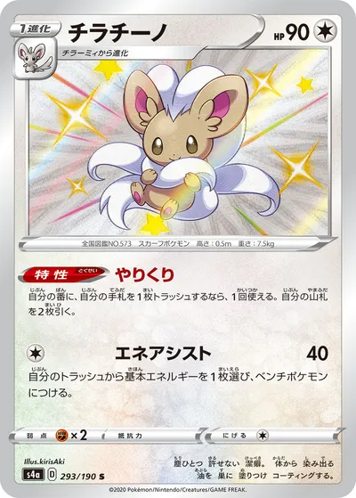 【ポケモンカード】「チラチーノ」の買取相場とカード情報｜S4a(293/190)