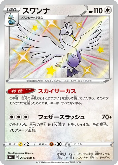 【ポケモンカード】「スワンナ」の買取相場とカード情報｜S4a(295/190)