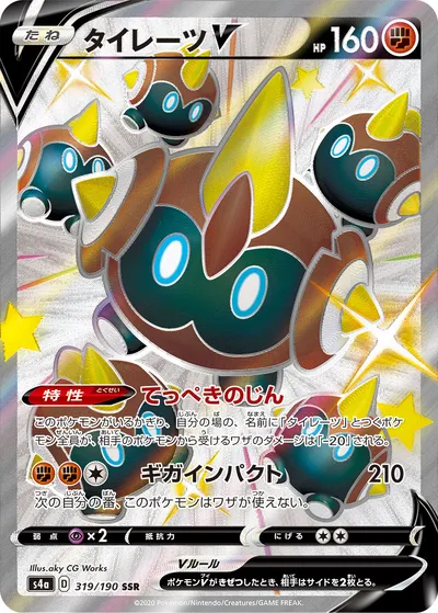 【ポケモンカード】「タイレーツV」の買取相場とカード情報｜S4a(319/190)