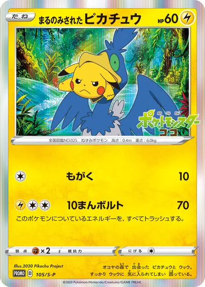 【ポケモンカード】「まるのみされたピカチュウ」の買取相場とカード情報｜S-P(105/S-P)