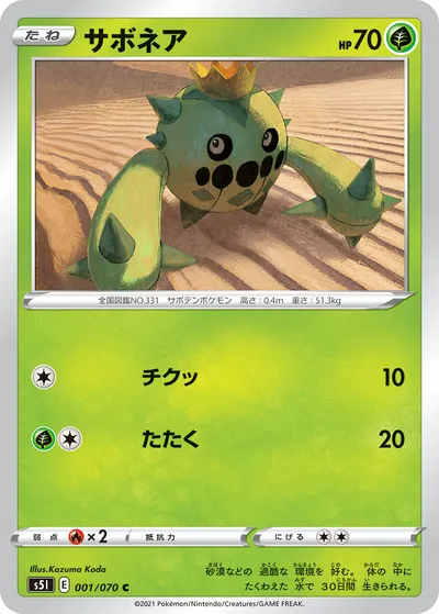 【ポケモンカード】C「サボネア」の買取相場とカード情報｜S5I(001/070)