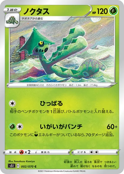 【ポケモンカード】C「ノクタス」の買取相場とカード情報｜S5I(002/070)