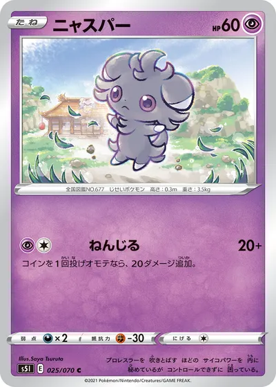 【ポケモンカード】C「ニャスパー」の買取相場とカード情報｜S5I(025/070)