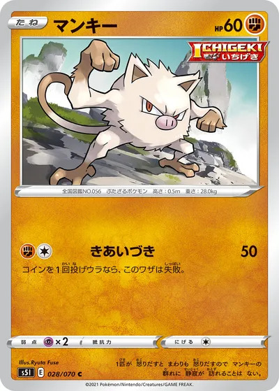 【ポケモンカード】C「マンキー」の買取相場とカード情報｜S5I(028/070)