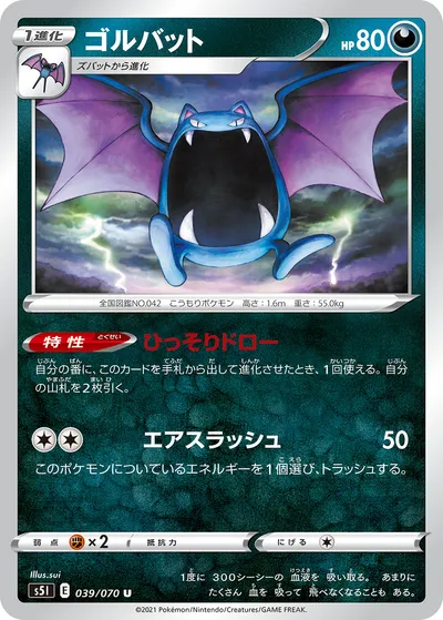 【ポケモンカード】U「ゴルバット」の買取相場とカード情報｜S5I(039/070)