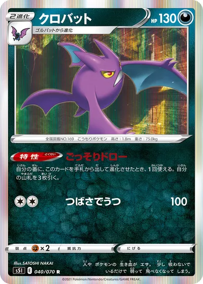 【ポケモンカード】R「クロバット」の買取相場とカード情報｜S5I(040/070)