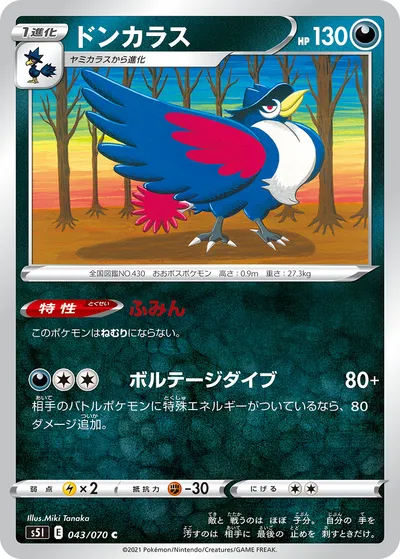 【ポケモンカード】C「ドンカラス」の買取相場とカード情報｜S5I(043/070)