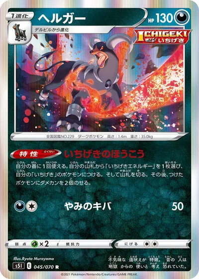 【ポケモンカード】R「ヘルガー」の買取相場とカード情報｜S5I(045/070)