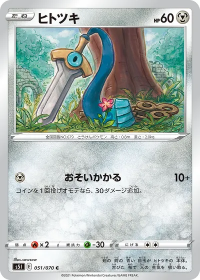 【ポケモンカード】C「ヒトツキ」の買取相場とカード情報｜S5I(051/070)