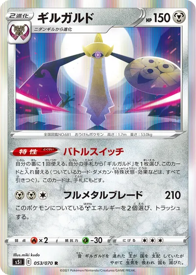 【ポケモンカード】R「ギルガルド」の買取相場とカード情報｜S5I(053/070)