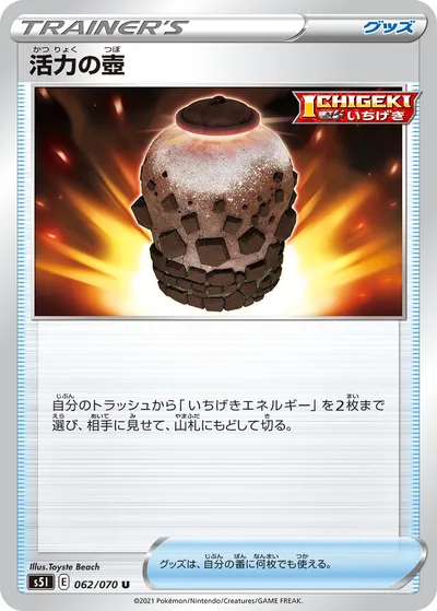 【ポケモンカード】U「活力の壺」の買取相場とカード情報｜S5I(062/070)