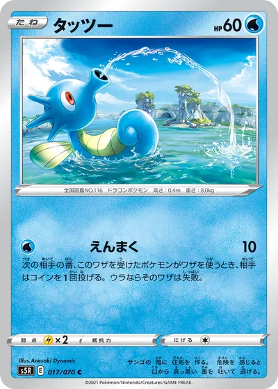 【ポケモンカード】C「タッツー」の買取相場とカード情報｜S5R(017/070)