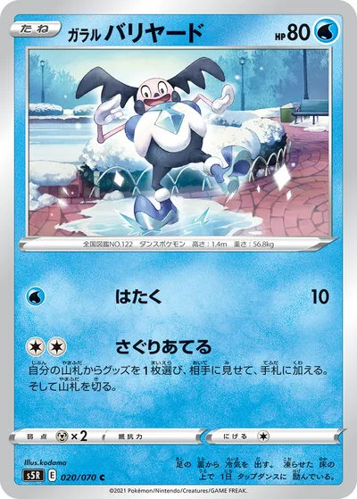 【ポケモンカード】C「ガラル バリヤード」の買取相場とカード情報｜S5R(020/070)