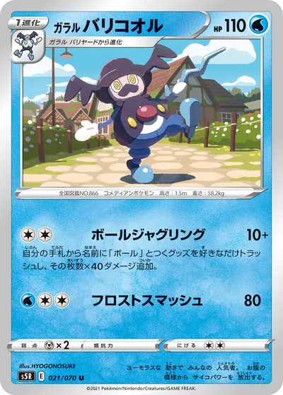 【ポケモンカード】U「ガラル バリコオル」の買取相場とカード情報｜S5R(021/070)