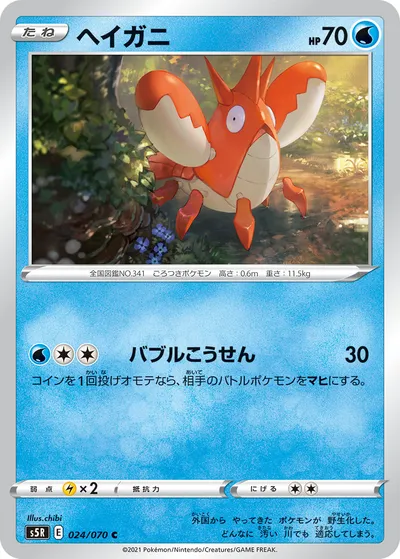 【ポケモンカード】C「ヘイガニ」の買取相場とカード情報｜S5R(024/070)