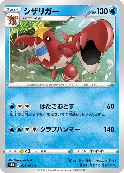 【ポケモンカード】C「シザリガー」の買取相場とカード情報｜S5R(025/070)