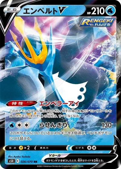 【ポケモンカード】RR「エンペルトV」の買取相場とカード情報｜S5R(026/070)