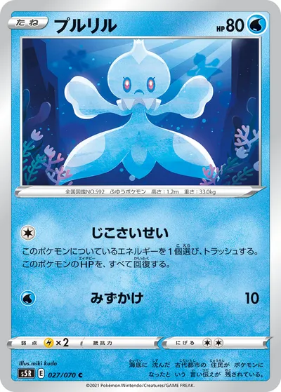 【ポケモンカード】C「プルリル」の買取相場とカード情報｜S5R(027/070)