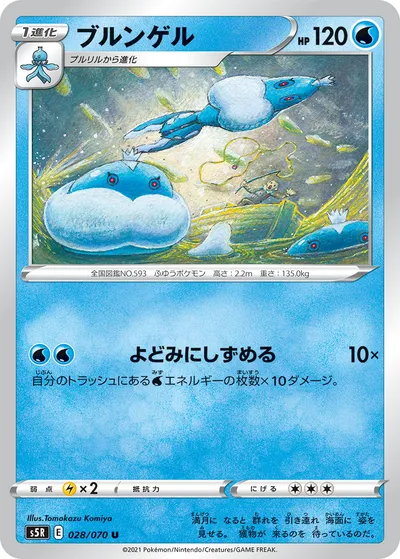 【ポケモンカード】U「ブルンゲル」の買取相場とカード情報｜S5R(028/070)