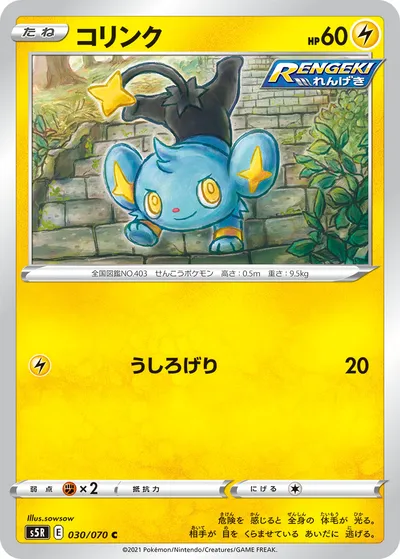 【ポケモンカード】C「コリンク」の買取相場とカード情報｜S5R(030/070)