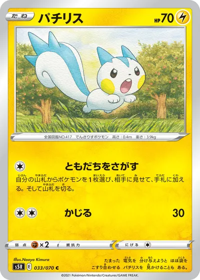 【ポケモンカード】C「パチリス」の買取相場とカード情報｜S5R(033/070)