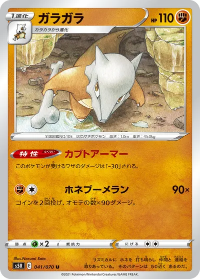 【ポケモンカード】U「ガラガラ」の買取相場とカード情報｜S5R(041/070)