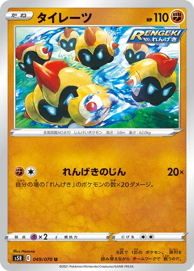 【ポケモンカード】U「タイレーツ」の買取相場とカード情報｜S5R(049/070)