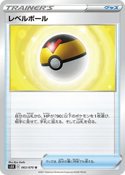 【ポケモンカード】U「レベルボール」の買取相場とカード情報｜S5R(063/070)