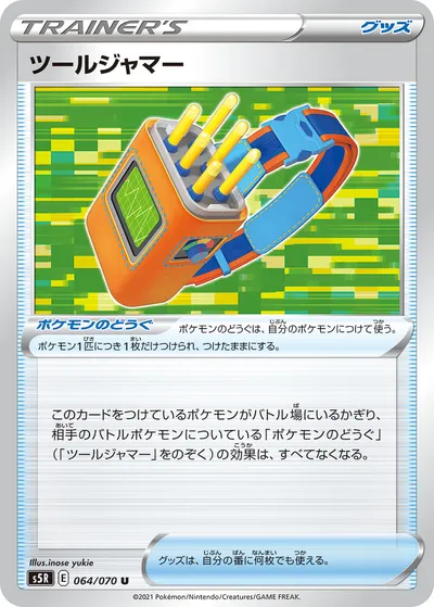 【ポケモンカード】U「ツールジャマー」の買取相場とカード情報｜S5R(064/070)