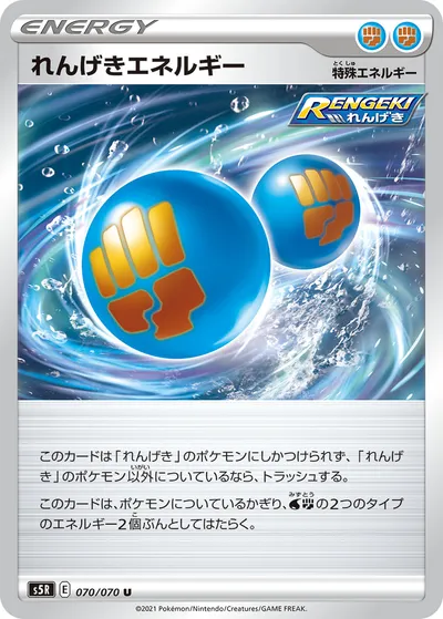 【ポケモンカード】U「れんげきエネルギー」の買取相場とカード情報｜S5R(070/070)