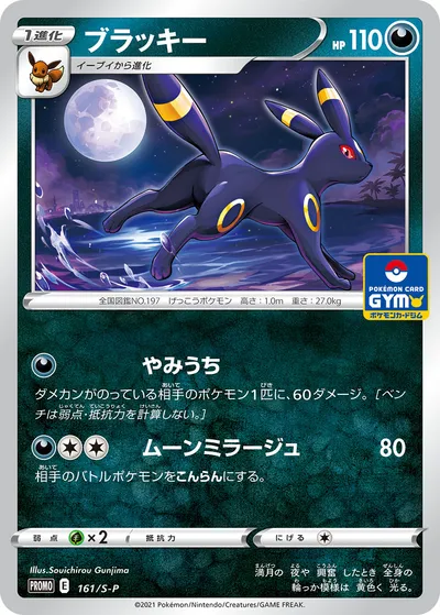 【ポケモンカード】「ブラッキー」の買取相場とカード情報｜S-P(161/S-P)