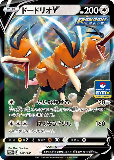 【ポケモンカード】「ドードリオV」の買取相場とカード情報｜S-P(162/S-P)